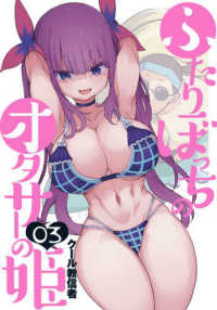 ヤングジャンプコミックス<br> ふたりぼっちのオタサーの姫 〈０３〉