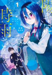 陽キになりたい時雨さん 〈１〉 ヤングジャンプコミックス