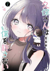 ヤングジャンプコミックス<br> 久保さんは僕を許さない 〈７〉