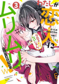 ヤングジャンプコミックス<br> わたしが恋人になれるわけないじゃん、ムリムリ！（※ムリじゃなかった！？） 〈３〉