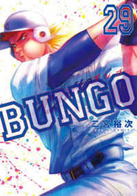 ヤングジャンプコミックス<br> ＢＵＮＧＯ－ブンゴー 〈２９〉