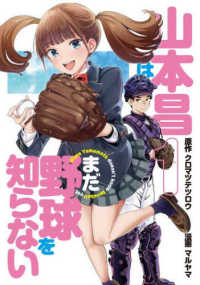 ヤングジャンプコミックス　ＧＪ<br> 山本昌はまだ野球を知らない 〈１〉