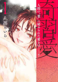 奇習愛 〈１〉 - 人間の”業”に秘められた愛とは？ ヤングジャンプコミックス　ＧＪ
