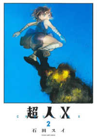 ヤングジャンプコミックス<br> 超人Ｘ 〈２〉