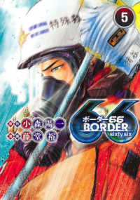 ＢＯＲＤＥＲ６６ 〈５〉 ヤングジャンプコミックス　ＧＪ