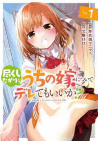 尽くしたがりなうちの嫁についてデレてもいいか？ 〈Ｄａｙ．１〉 ヤングジャンプコミックス