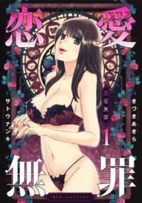 ヤングジャンプコミックス　ＧＪ<br> 恋愛無罪　愛を誓ったはずだよね？ 〈１〉