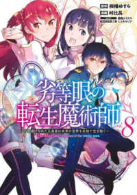 劣等眼の転生魔術師～虐げられた元勇者は未来の世界を余裕で生き抜く～ 〈ｖｏｌ．８〉 ヤングジャンプコミックス