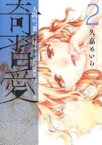 奇習愛 〈２〉 - 人間の”業”に秘められた愛とは？ ヤングジャンプコミックス　ＧＪ