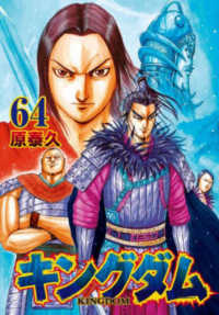 ヤングジャンプコミックス<br> キングダム 〈６４〉