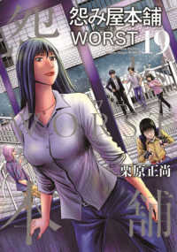 ヤングジャンプコミックス　ＧＪ<br> 怨み屋本舗ＷＯＲＳＴ 〈１９〉