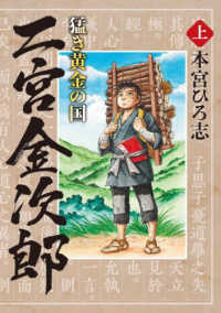 猛き黄金の国　二宮金次郎 〈上〉 ヤングジャンプコミックス　ＧＪ