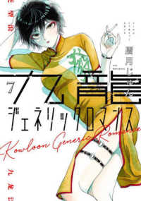 ヤングジャンプコミックス<br> 九龍ジェネリックロマンス 〈７〉