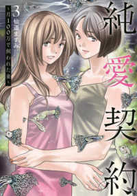 純愛契約 〈３〉 - 月１００万で飼われた妻 ヤングジャンプコミックス　ＧＪ