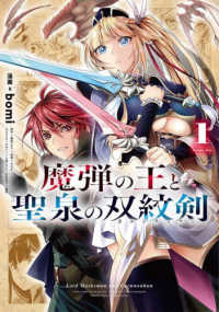 ヤングジャンプコミックス<br> 魔弾の王と聖泉の双紋剣 〈１〉