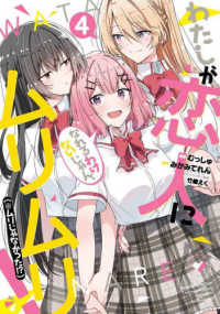 ヤングジャンプコミックス<br> わたしが恋人になれるわけないじゃん、ムリムリ！（※ムリじゃなかった！？） 〈４〉
