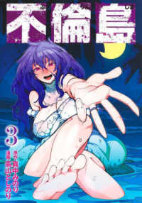 ヤングジャンプコミックス　ＧＪ<br> 不倫島 〈３〉