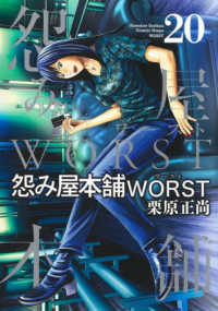 怨み屋本舗ＷＯＲＳＴ 〈２０〉 ヤングジャンプコミックス　ＧＪ