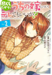 ヤングジャンプコミックス<br> 尽くしたがりなうちの嫁についてデレてもいいか？ 〈Ｄａｙ．２〉