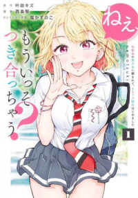 ねぇ、もういっそつき合っちゃう？ 〈１〉 - 幼馴染の美少女に頼まれて、カモフラ彼氏はじめました ヤングジャンプコミックス