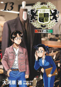 ヤングジャンプコミックス　ＧＪ<br> 王様の仕立て屋～下町テーラー～ 〈１３〉