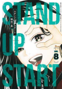 スタンドＵＰスタート 〈８〉 ヤングジャンプコミックス