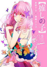ヤングジャンプコミックス<br> 推しの子 〈９〉
