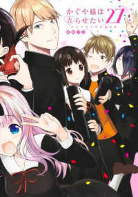 ヤングジャンプコミックス<br> かぐや様は告らせたい～天才たちの恋愛頭脳戦～ 〈２７〉