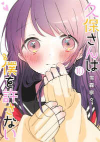 ヤングジャンプコミックス<br> 久保さんは僕を許さない 〈１０〉