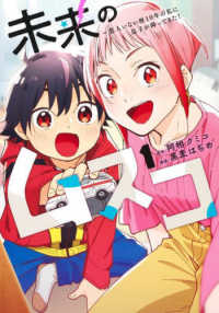 ヤングジャンプコミックス<br> 未来のムスコ 〈１〉 - 恋人いない歴１０年の私に息子が降ってきた！