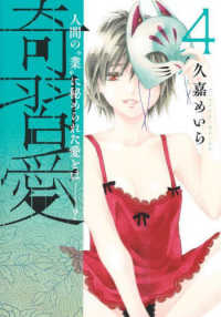 奇習愛 〈４〉 - 人間の”業”に秘められた愛とは？ ヤングジャンプコミックス　ＧＪ
