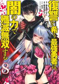 復讐を希う最強勇者は、闇の力で殲滅無双する 〈８〉 ヤングジャンプコミックス