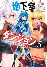 ヤングジャンプコミックス<br> 地下室ダンジョン 〈５〉 - 貧乏兄妹は娯楽を求めて最強へ