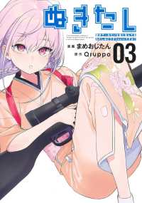 ぬきたし　抜きゲーみたいな島に住んでるわたしはどうすりゃいいですか？ 〈０３〉 ヤングジャンプコミックス　ウルトラ