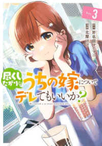 ヤングジャンプコミックス<br> 尽くしたがりなうちの嫁についてデレてもいいか？ 〈Ｄａｙ．３〉