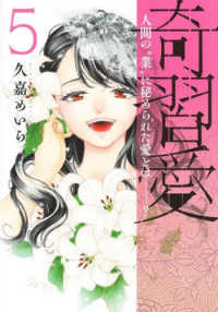 奇習愛 〈５〉 - 人間の”業”に秘められた愛とは？ ヤングジャンプコミックス　ＧＪ