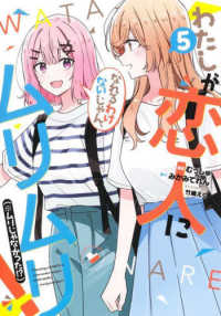 わたしが恋人になれるわけないじゃん、ムリムリ！（※ムリじゃなかった！？） 〈５〉 ヤングジャンプコミックス
