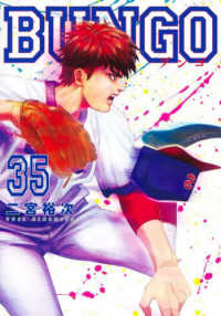 ヤングジャンプコミックス<br> ＢＵＮＧＯ－ブンゴー 〈３５〉