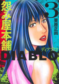 怨み屋本舗ＤＩＡＢＬＯ 〈３〉 ヤングジャンプコミックス　ＧＪ