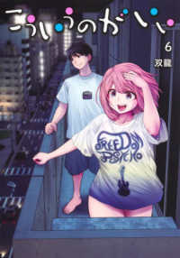 ヤングジャンプコミックス<br> こういうのがいい 〈６〉