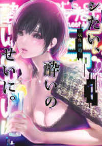 シたい、酔いのせいに。 〈１〉 ヤングジャンプコミックス　ＧＪ