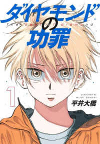 ヤングジャンプコミックス<br> ダイヤモンドの功罪 〈１〉