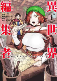 ヤングジャンプコミックス<br> 異世界編集者～漫画で世界を救う事になりました～ 〈１〉