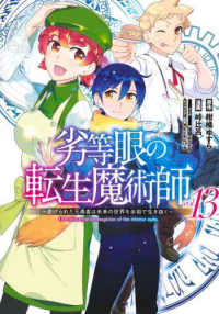 劣等眼の転生魔術師～虐げられた元勇者は未来の世界を余裕で生き抜く～ 〈ｖｏｌ．１３〉 ヤングジャンプコミックス