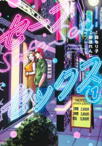 ヤングジャンプコミックス<br> セーフセックス 〈１〉