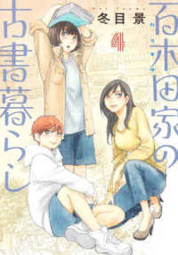 ヤングジャンプコミックス　ＧＪ<br> 百木田家の古書暮らし 〈４〉