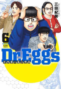 Ｄｒ．Ｅｇｇｓ 〈６〉 ヤングジャンプコミックス　ＧＪ