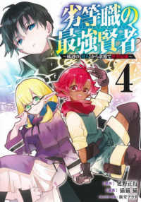 劣等職の最強賢者～底辺の【村人】から余裕で世界最強～ 〈４〉 ヤングジャンプコミックス