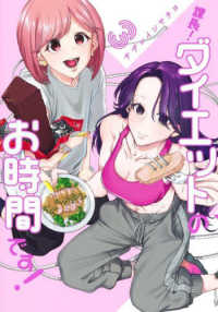 課長！ダイエットのお時間です！ 〈３〉 ヤングジャンプコミックス　ＧＪ