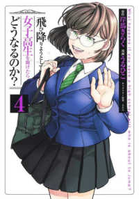 飛び降りようとしている女子高生を助けたらどうなるのか？ 〈４〉 ヤングジャンプコミックス